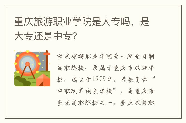 重庆旅游职业学院是大专吗，是大专还是中专？