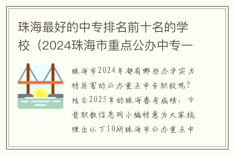 珠海最好的中专排名前十名的学校（2024珠海市重点公办中专一览表）