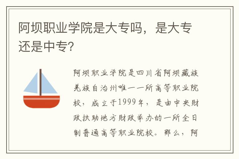 阿坝职业学院是大专吗，是大专还是中专？