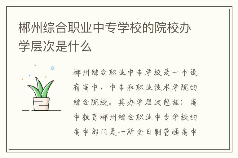 郴州综合职业中专学校的院校办学层次是什么