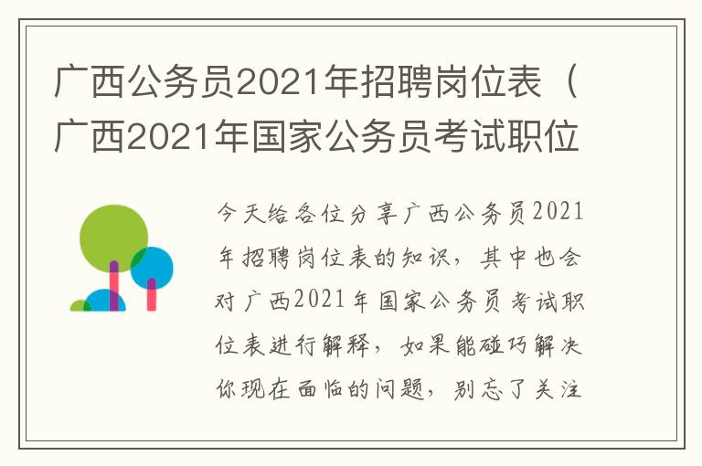 广西公务员2021年招聘岗位表（广西2021年国家公务员考试职位表）