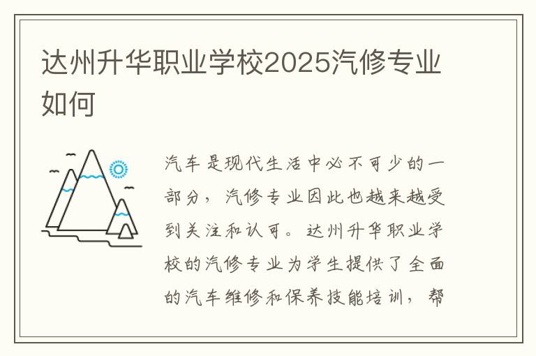 达州升华职业学校2025汽修专业如何