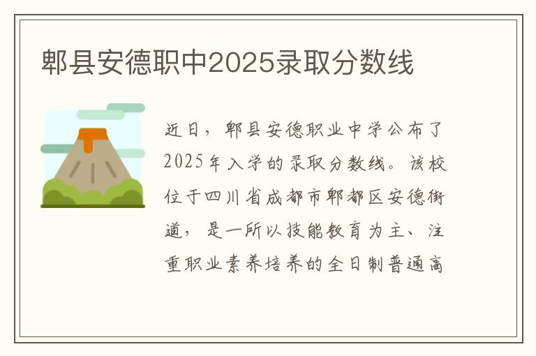 郫县安德职中2025录取分数线