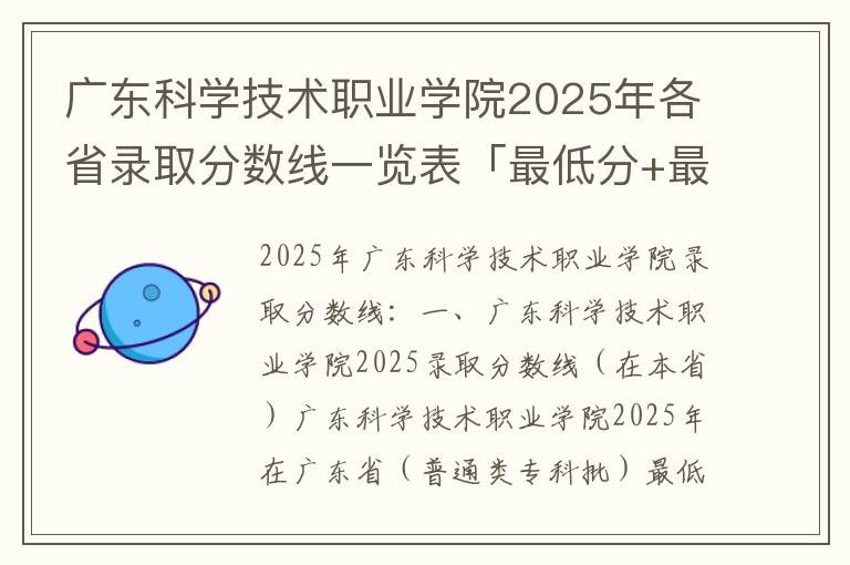 广东科学技术职业学院2025年各省录取分数线一览表「最低分+最低位次+省控线」