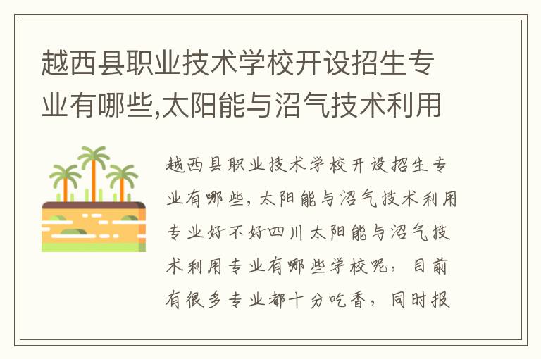 越西县职业技术学校开设招生专业有哪些,太阳能与沼气技术利用专业好不好