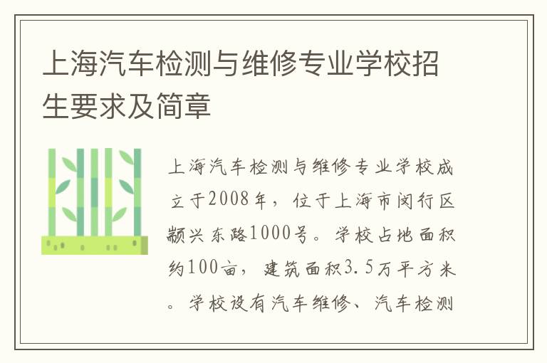 上海汽车检测与维修专业学校招生要求及简章