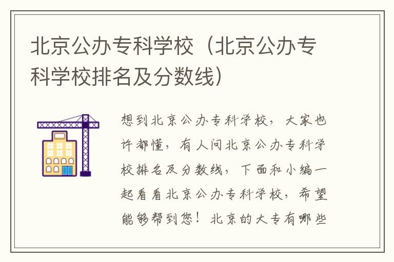 北京公办专科学校（北京公办专科学校排名及分数线）