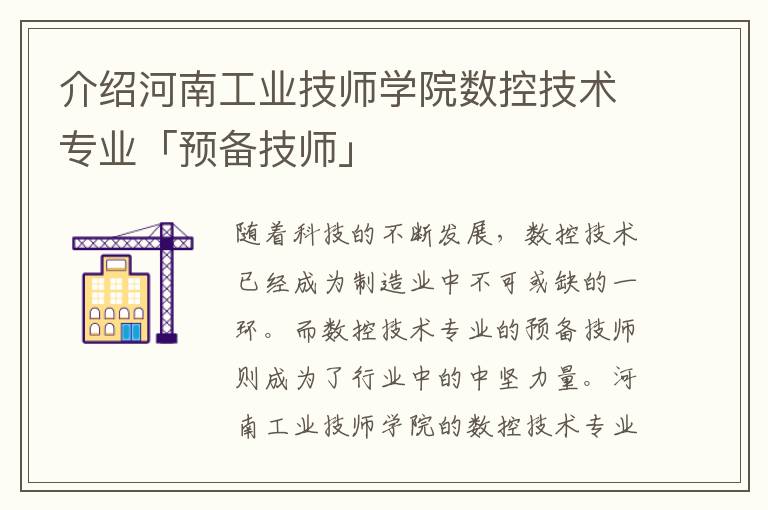 介绍河南工业技师学院数控技术专业「预备技师」