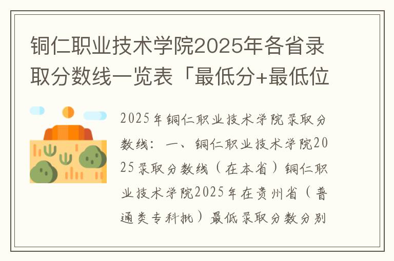 铜仁职业技术学院2025年各省录取分数线一览表「最低分+最低位次+省控线」