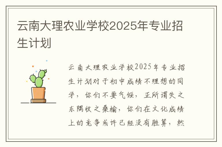 云南大理农业学校2025年专业招生计划