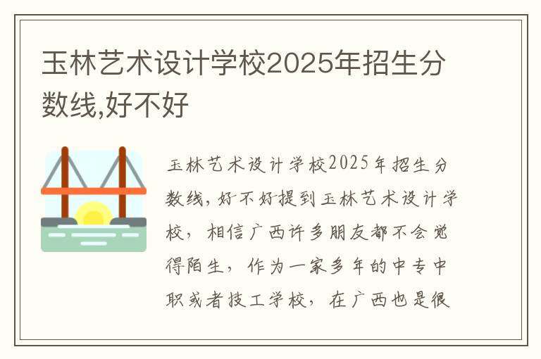 玉林艺术设计学校2025年招生分数线,好不好