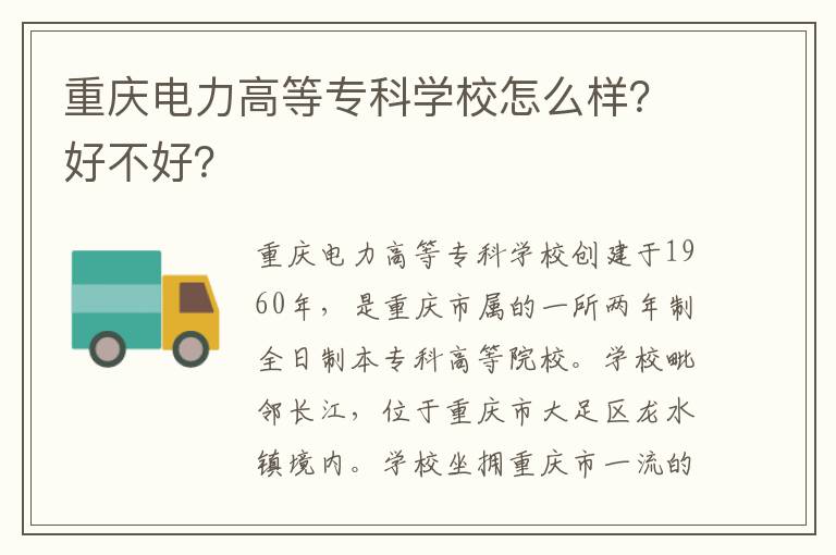 重庆电力高等专科学校怎么样？好不好？