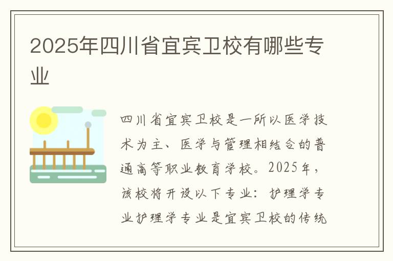 2025年四川省宜宾卫校有哪些专业