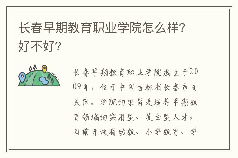 长春早期教育职业学院怎么样？好不好？