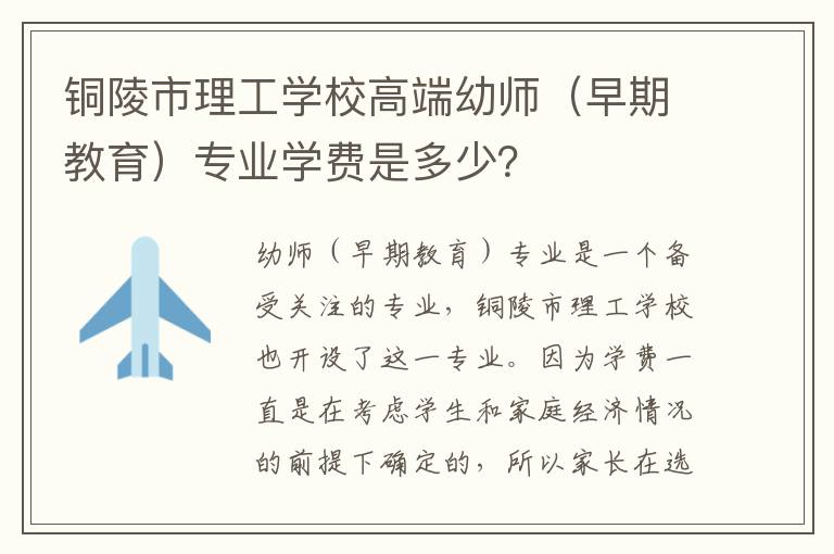 铜陵市理工学校高端幼师（早期教育）专业学费是多少？