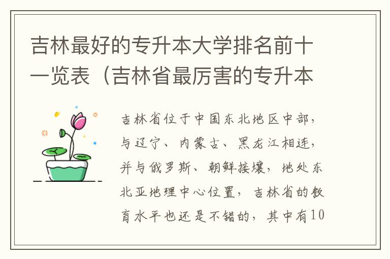 吉林最好的专升本大学排名前十一览表（吉林省最厉害的专升本院校推荐）