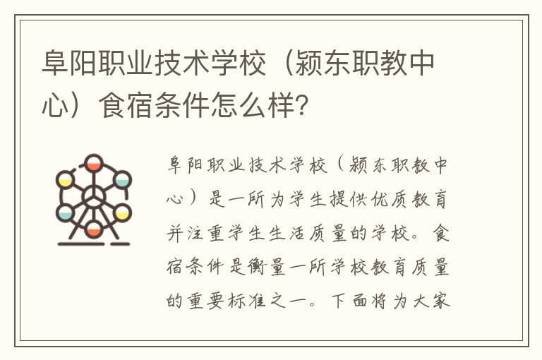 阜阳职业技术学校（颍东职教中心）食宿条件怎么样？