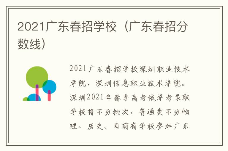 2021广东春招学校（广东春招分数线）