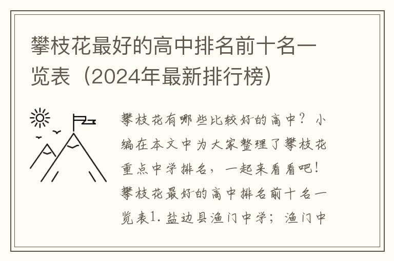 攀枝花最好的高中排名前十名一览表（2024年最新排行榜）