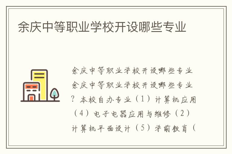 余庆中等职业学校开设哪些专业