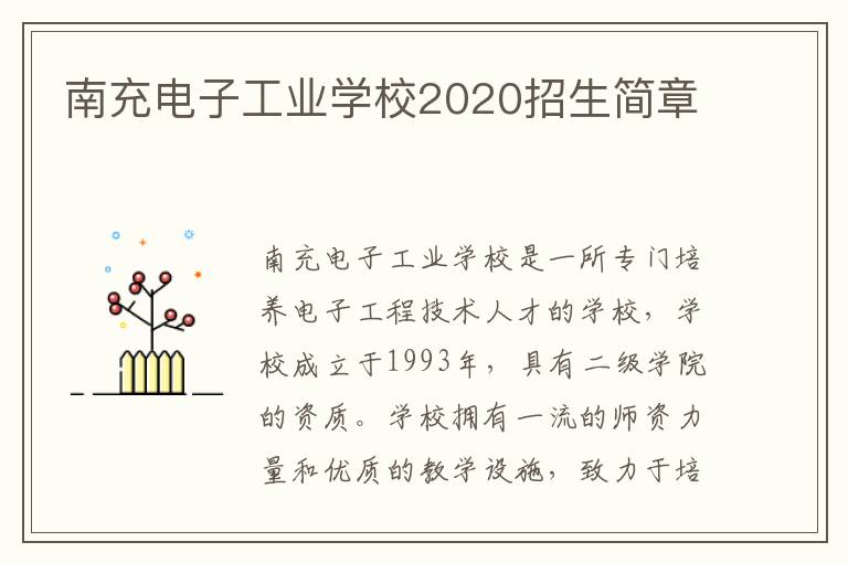 南充电子工业学校2020招生简章