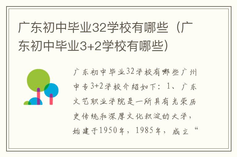 广东初中毕业32学校有哪些（广东初中毕业3+2学校有哪些）