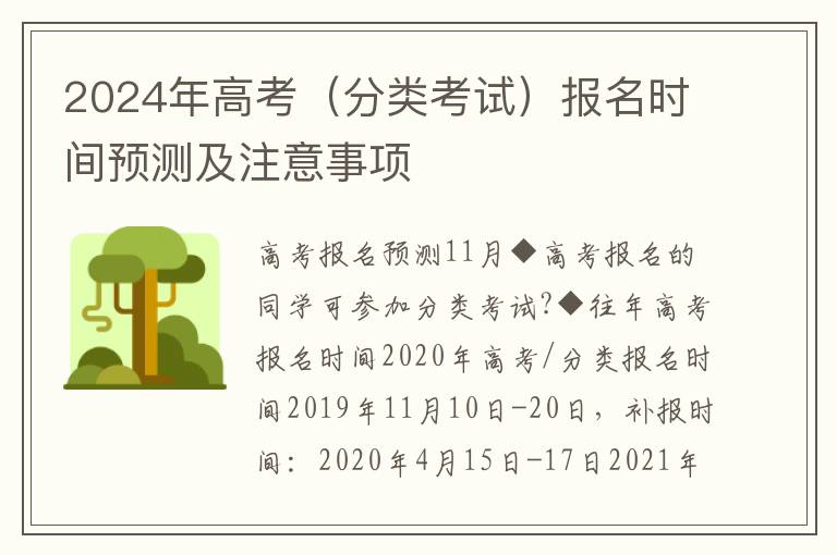 2024年高考（分类考试）报名时间预测及注意事项