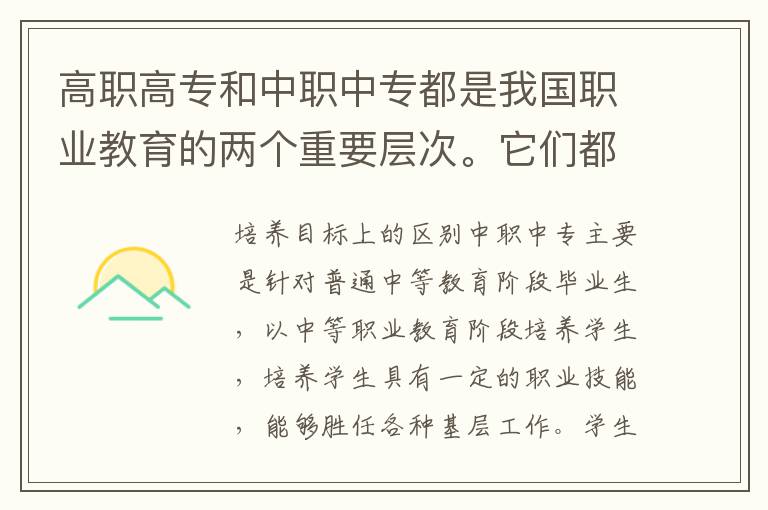 高职高专和中职中专都是我国职业教育的两个重要层次。它们都是面向中等教育阶段毕业生的职业技能培训。但是，两者在培养目标、课程设置、教学模式等方面还是存在一定的差异。