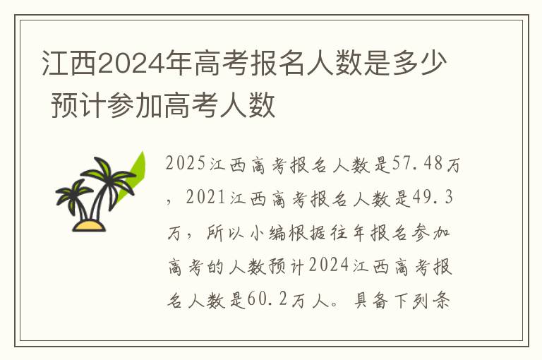 江西2024年高考报名人数是多少 预计参加高考人数