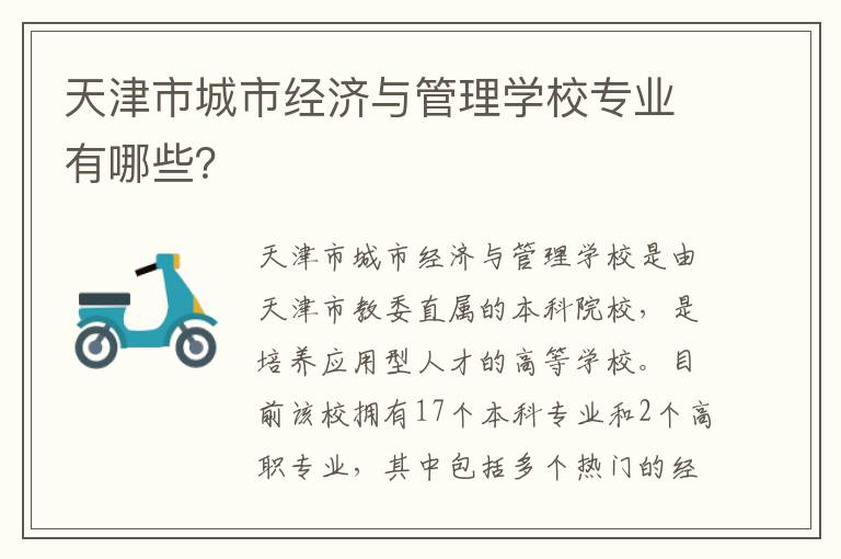 天津市城市经济与管理学校专业有哪些？