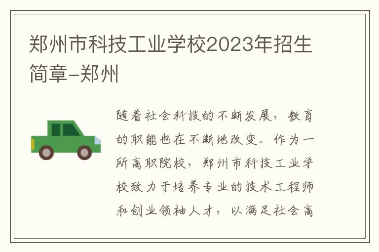 郑州市科技工业学校2023年招生简章-郑州