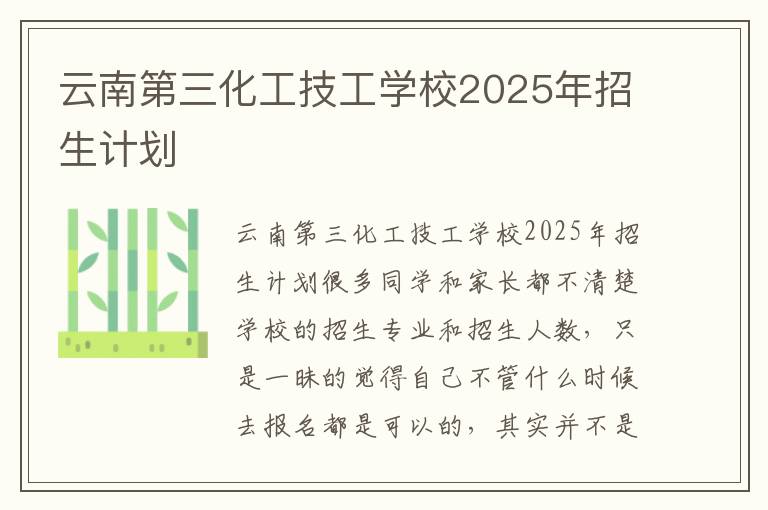 云南第三化工技工学校2025年招生计划