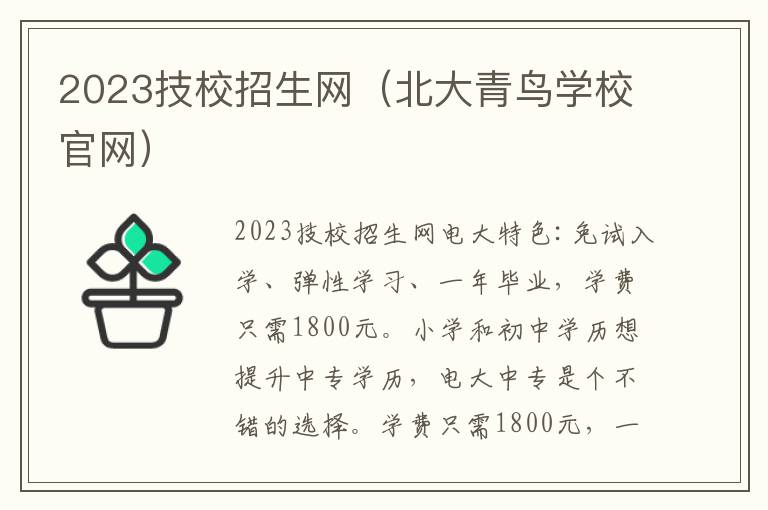 2023技校招生网（北大青鸟学校官网）