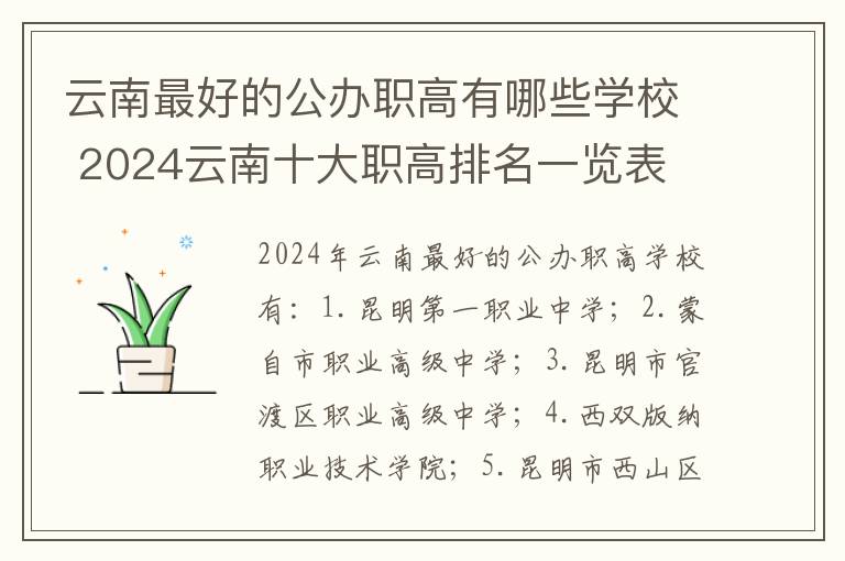 云南最好的公办职高有哪些学校 2024云南十大职高排名一览表