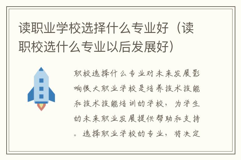 读职业学校选择什么专业好（读职校选什么专业以后发展好）