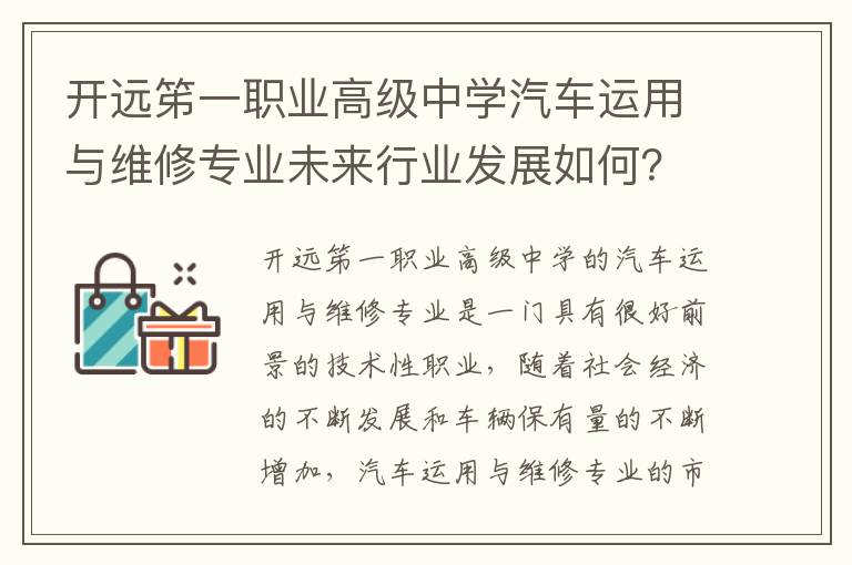 开远笫一职业高级中学汽车运用与维修专业未来行业发展如何？