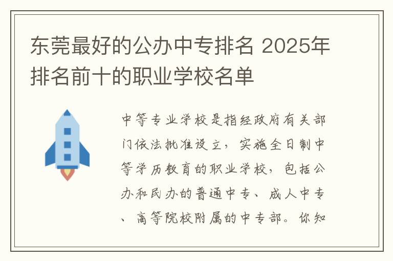 东莞最好的公办中专排名 2025年排名前十的职业学校名单