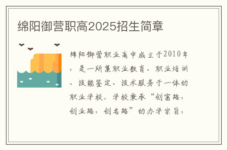 绵阳御营职高2025招生简章