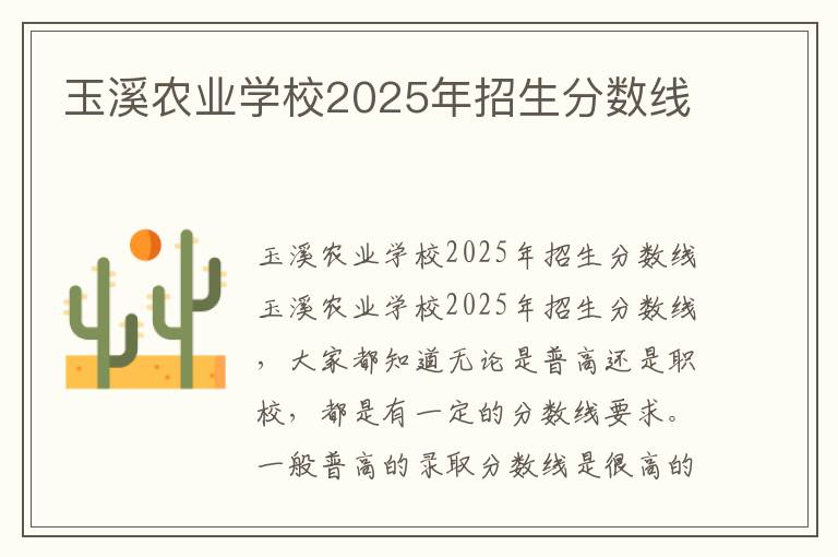 玉溪农业学校2025年招生分数线