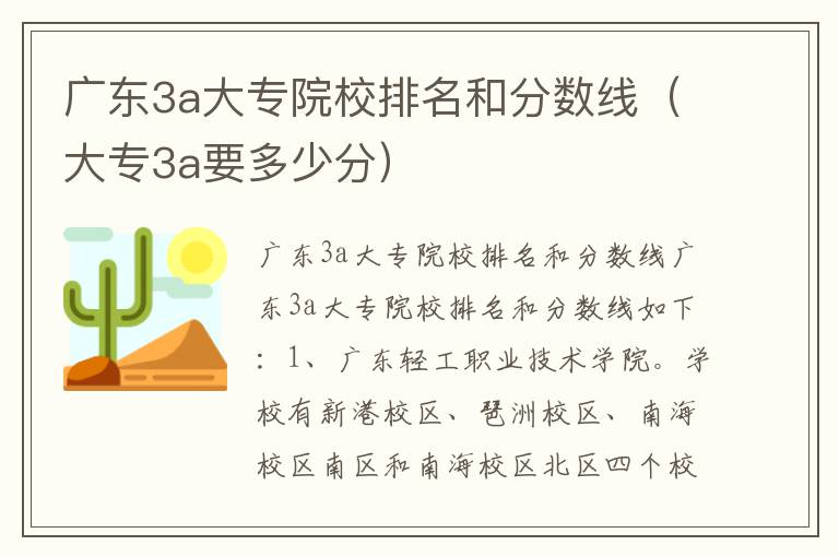 广东3a大专院校排名和分数线（大专3a要多少分）