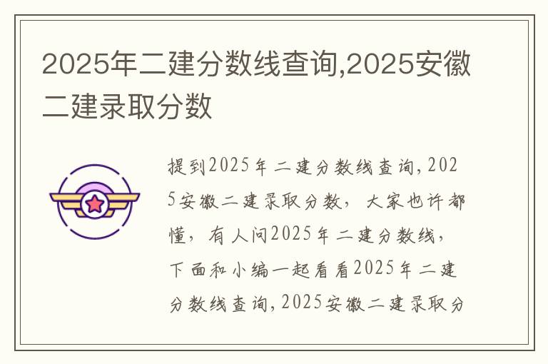 2025年二建分数线查询,2025安徽二建录取分数