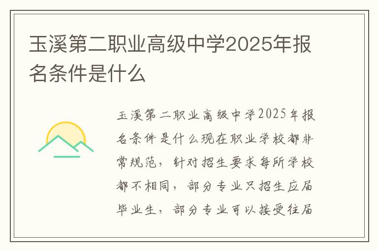 玉溪第二职业高级中学2025年报名条件是什么