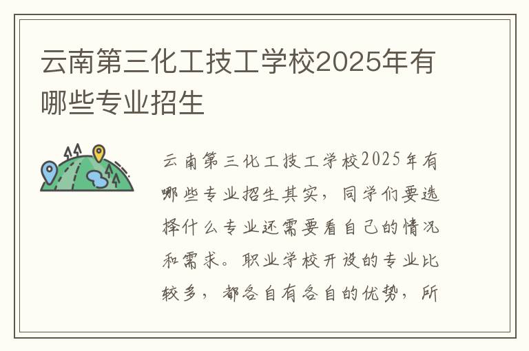 云南第三化工技工学校2025年有哪些专业招生