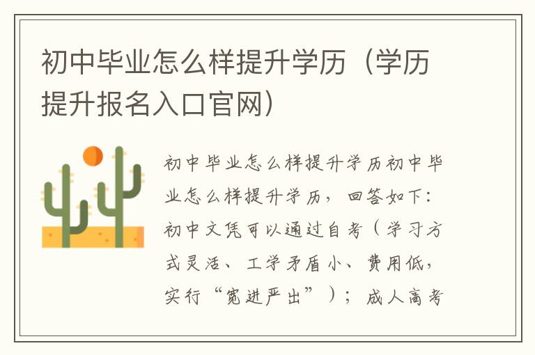 初中毕业怎么样提升学历（学历提升报名入口官网）