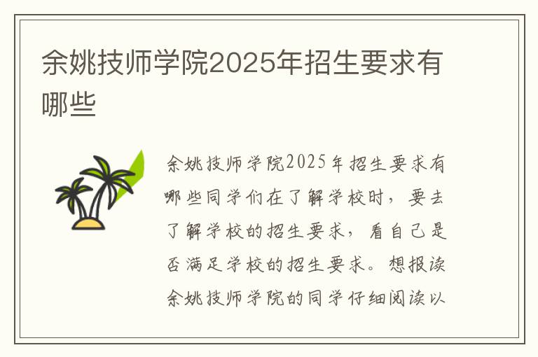 余姚技师学院2025年招生要求有哪些