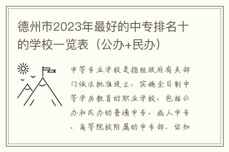 德州市2023年最好的中专排名十的学校一览表（公办+民办）