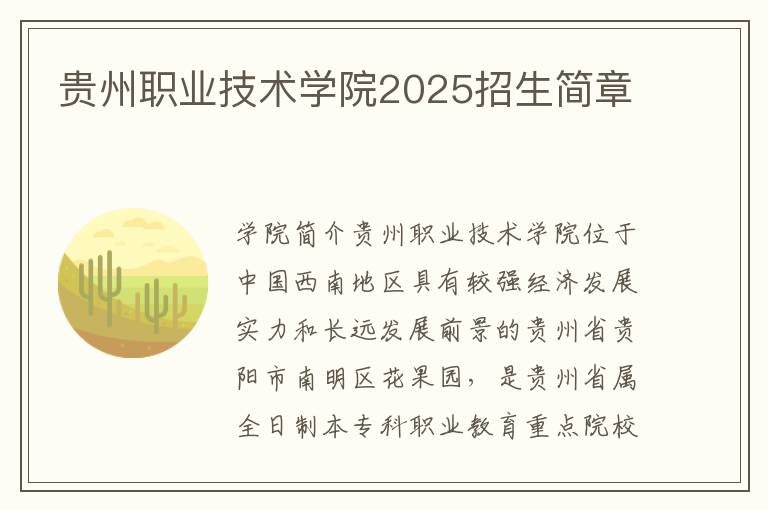 贵州职业技术学院2025招生简章