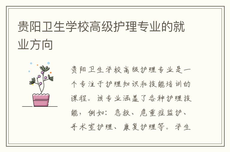 贵阳卫生学校高级护理专业的就业方向