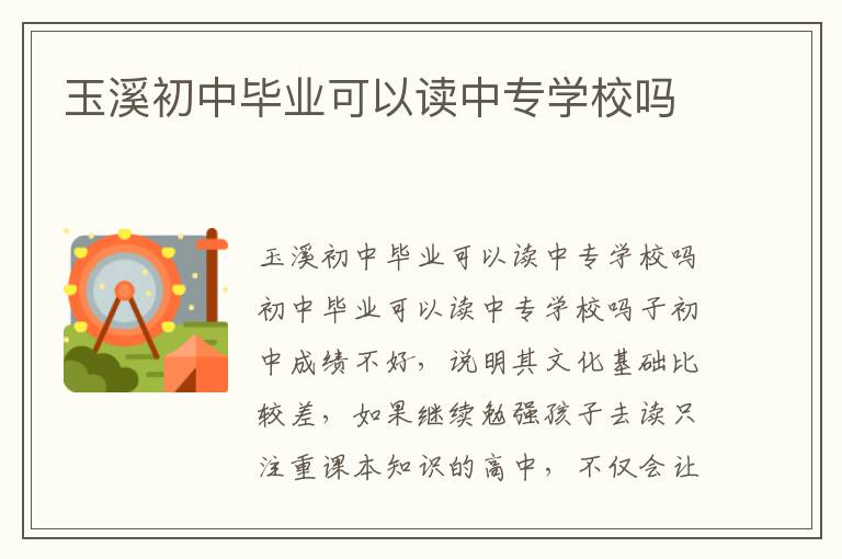 玉溪初中毕业可以读中专学校吗