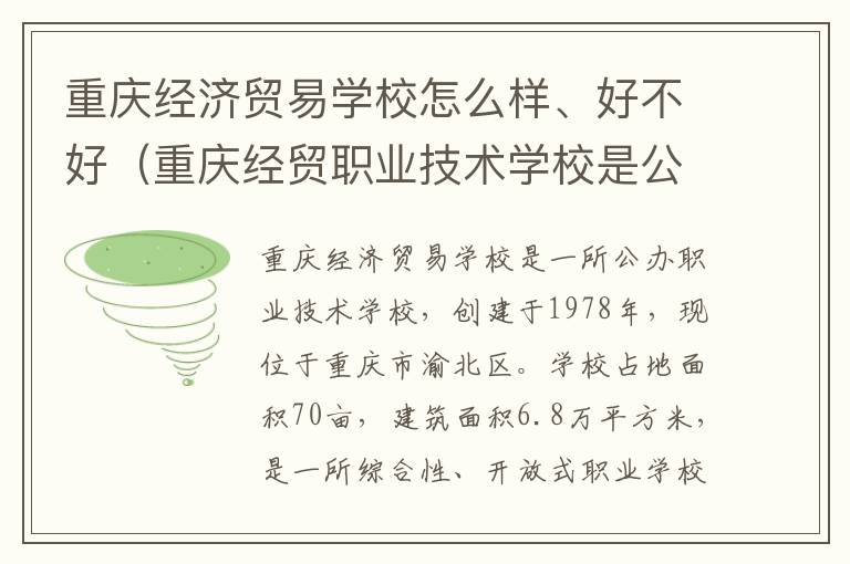 重庆经济贸易学校怎么样、好不好（重庆经贸职业技术学校是公办还是民办）